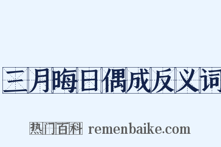 三月晦日偶成反义词是什么意思的图片
